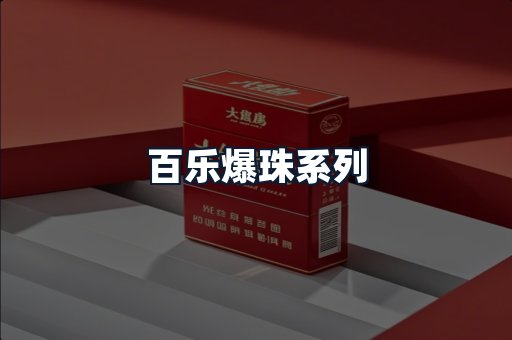 百乐爆珠系列