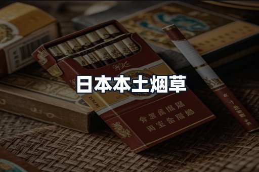 日本本土烟草