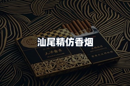 汕尾精仿香烟